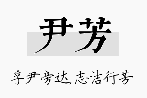 尹芳名字的寓意及含义