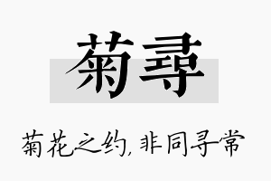 菊寻名字的寓意及含义