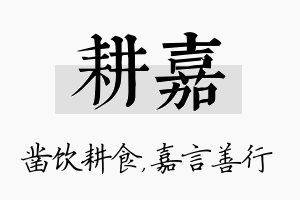 耕嘉名字的寓意及含义