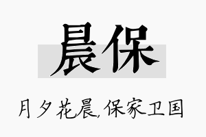 晨保名字的寓意及含义