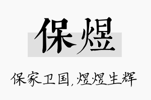 保煜名字的寓意及含义