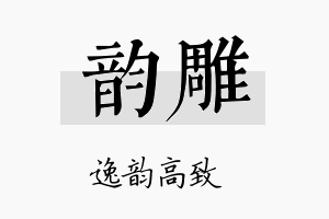 韵雕名字的寓意及含义