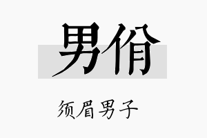 男佾名字的寓意及含义