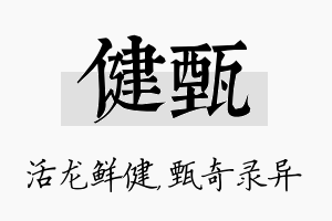 健甄名字的寓意及含义