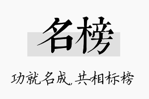 名榜名字的寓意及含义