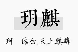 玥麒名字的寓意及含义