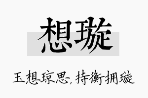 想璇名字的寓意及含义