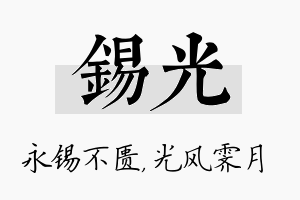 锡光名字的寓意及含义