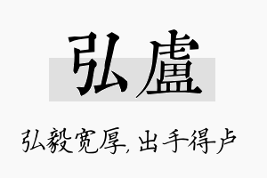 弘卢名字的寓意及含义