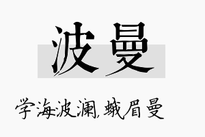 波曼名字的寓意及含义