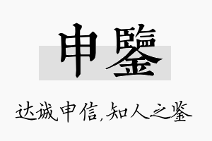 申鉴名字的寓意及含义