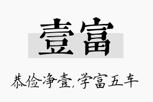 壹富名字的寓意及含义