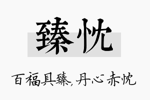 臻忱名字的寓意及含义