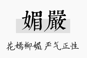 媚严名字的寓意及含义