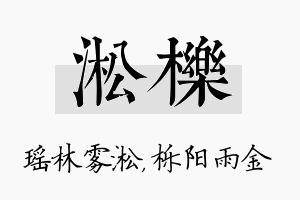 淞栎名字的寓意及含义