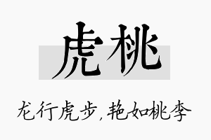 虎桃名字的寓意及含义