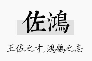 佐鸿名字的寓意及含义