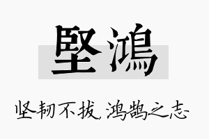 坚鸿名字的寓意及含义