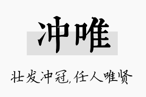 冲唯名字的寓意及含义