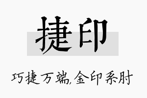 捷印名字的寓意及含义