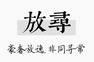 放寻名字的寓意及含义