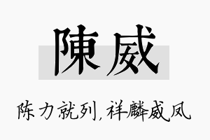 陈威名字的寓意及含义