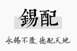 锡配名字的寓意及含义