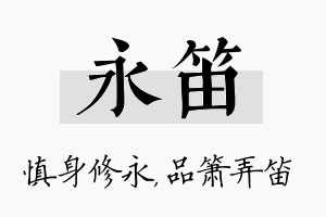 永笛名字的寓意及含义