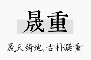 晟重名字的寓意及含义