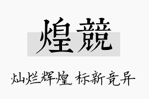 煌竞名字的寓意及含义