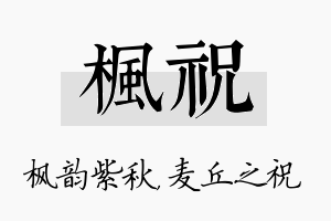 枫祝名字的寓意及含义