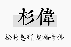 杉伟名字的寓意及含义