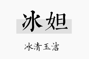 冰妲名字的寓意及含义