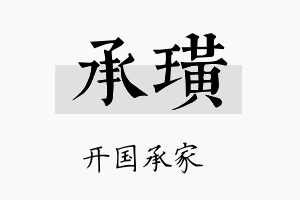 承璜名字的寓意及含义