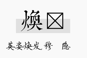 焕忞名字的寓意及含义