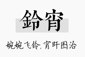 铃宵名字的寓意及含义