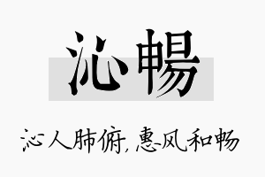 沁畅名字的寓意及含义