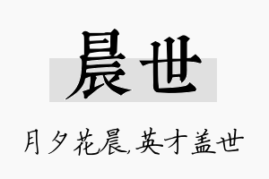 晨世名字的寓意及含义