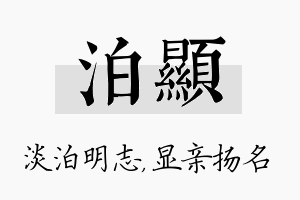 泊显名字的寓意及含义