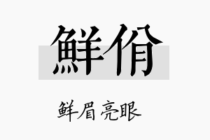 鲜佾名字的寓意及含义