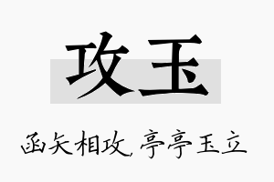 攻玉名字的寓意及含义