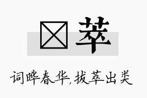 晔萃名字的寓意及含义