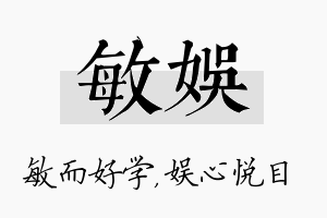 敏娱名字的寓意及含义