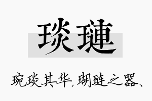 琰琏名字的寓意及含义