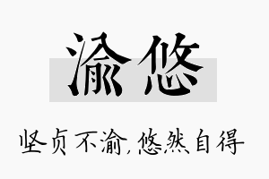 渝悠名字的寓意及含义