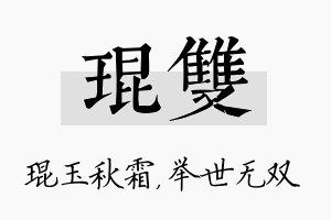 琨双名字的寓意及含义