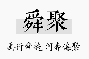 舜聚名字的寓意及含义