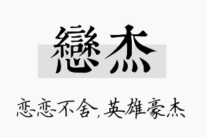 恋杰名字的寓意及含义