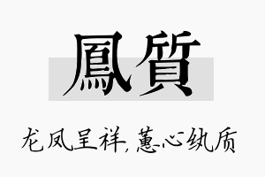 凤质名字的寓意及含义