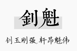 钊魁名字的寓意及含义